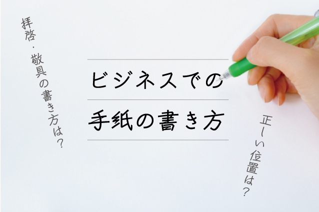 拝啓・敬具・挨拶文の書き方や位置は？】ビジネスでの手紙の書き方 | NETSANYO｜横浜の印刷物デザインと、ホームページ制作・動画制作