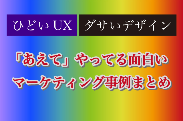 ひどいux ダサいデザイン あえて やってる面白いマーケティング事例まとめ Netsanyo 横浜の印刷物デザインと ホームページ制作 動画制作
