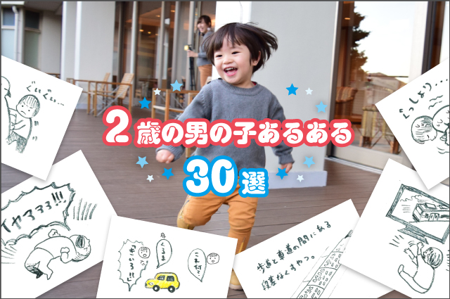 ヤバい生態 2歳の男の子あるある30選 Netsanyo 横浜の印刷物デザインと ホームページ制作 動画制作