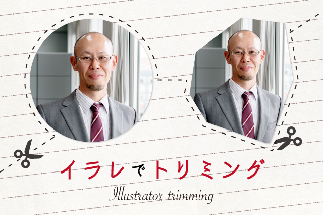 イラレで画像や図形をトリミングする方法 Netsanyo 横浜の印刷物デザインと ホームページ制作 動画制作